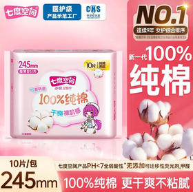 七度空间少女纯棉日用245mm10片卫生巾超薄透气姨妈巾