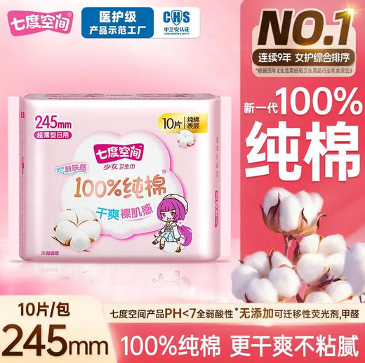 七度空间少女纯棉日用245mm10片卫生巾超薄透气姨妈巾 商品图0