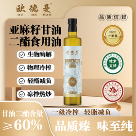  亚麻籽甘油二酯食用油60%DAG500ml*1瓶凉拌炒菜营养健康家庭食用油