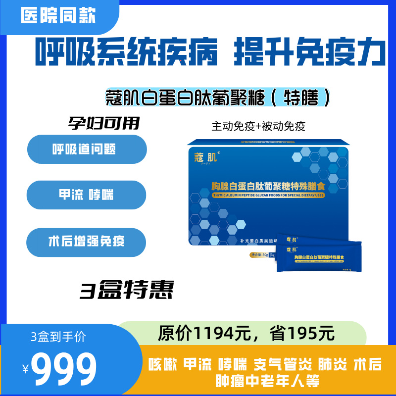 寇肌胸腺白蛋白肽特殊膳食