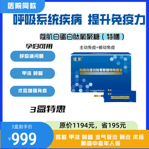 寇肌胸腺白蛋白肽特殊膳食 商品图0