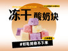 【强丽】冻干酸奶块 商品缩略图0