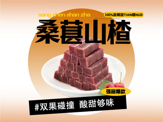 【强丽】桑葚山楂 商品图0