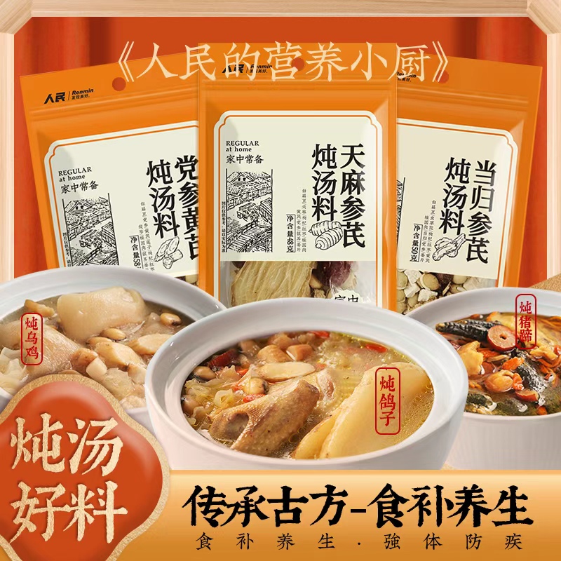 人民食品药食同源汤料包当归黄芪党参天麻参芪炖汤料包家庭