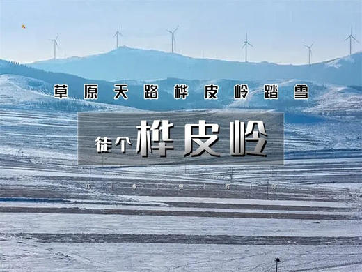 【桦皮岭1日】一幅油墨画の草原天路桦皮岭踏雪-9公里徒步穿越 商品图0