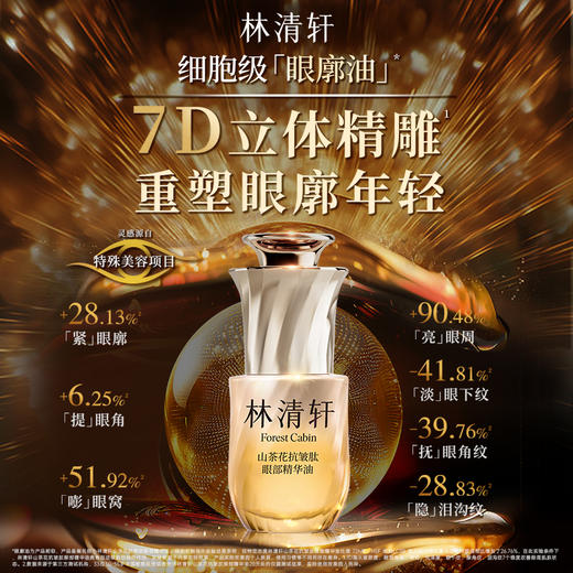 【新品上市】林清轩山茶花抗皱肽眼部精华油10ml*2 商品图2