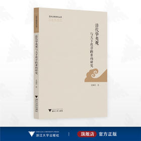 清代华夷观与天下秩序的重构研究/亚洲文明研究丛书/尤淑君 著/浙江大学出版社