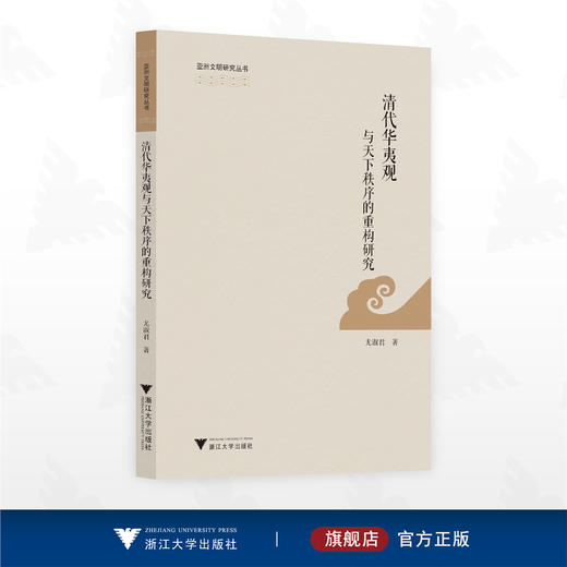 清代华夷观与天下秩序的重构研究/亚洲文明研究丛书/尤淑君 著/浙江大学出版社 商品图0