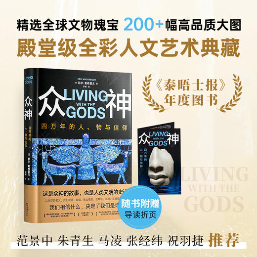 【英】尼尔·麦格雷戈《众神：四万年的人、物与信仰》 商品图1