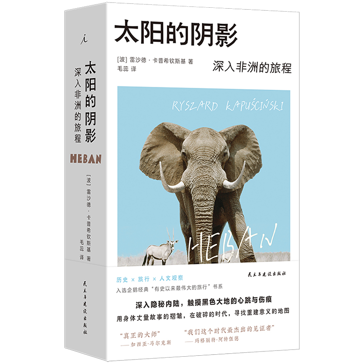 太阳的阴影：深入非洲的旅程