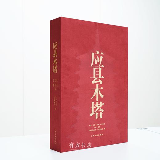 77折现货 |《应县木塔》：千年首次揭秘！4开巨幅，1000余图全方位、超高清图解从“建筑奇迹”到“文化艺术综合体”深层内涵 商品图1