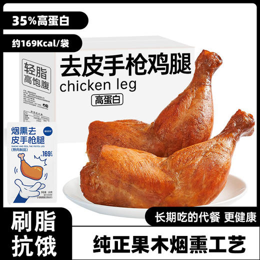 【鲨鱼菲特300-200】130g高蛋白去皮烟熏手枪腿即食代餐健身鸡腿方便零食饱腹 商品图0