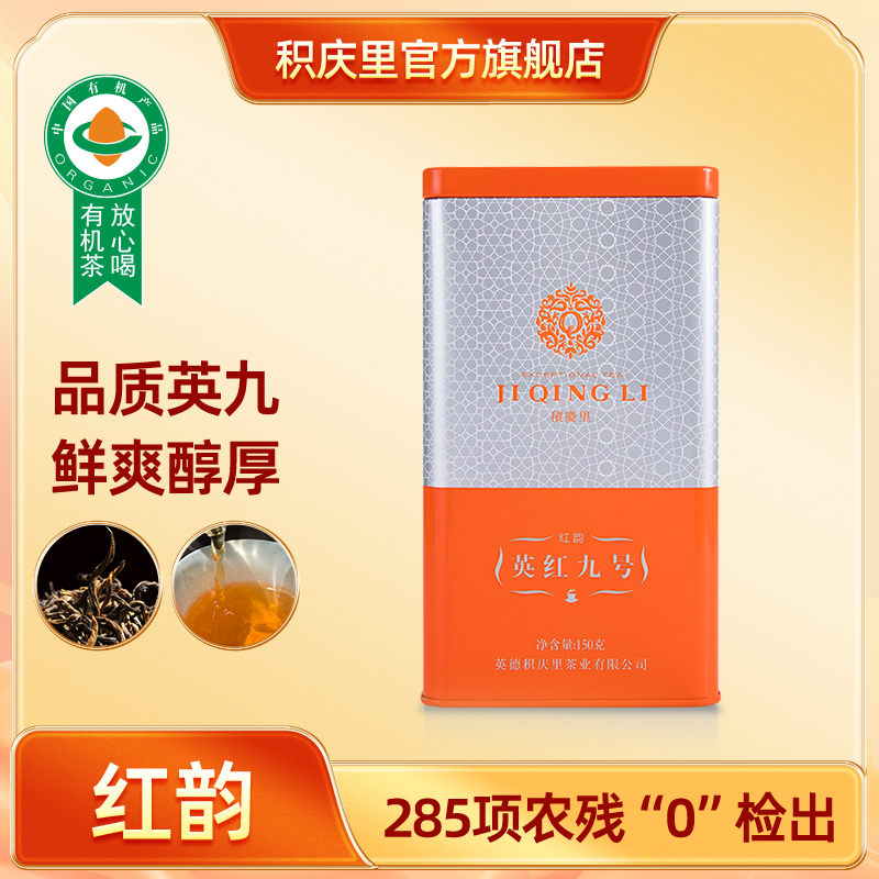 红韵 英红九号 茶叶 150g