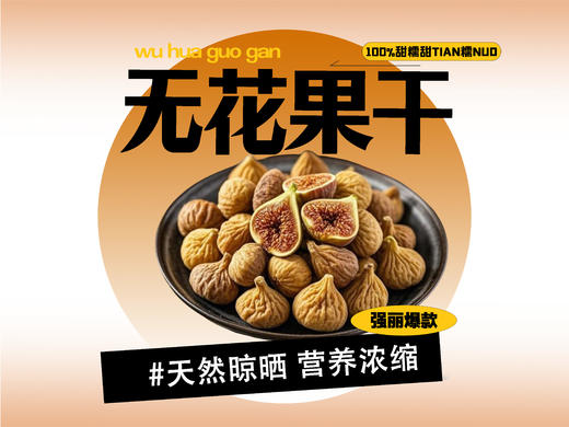 【强丽】天然醇香泡茶煮粥精品无花果干 商品图0