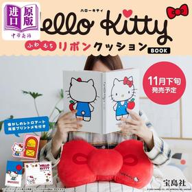 【中商原版】Hello Kitty蝴蝶结超软抱枕靠枕书 日文原版日韩 Hello Kitty ふわもちリボンクッションBOOK