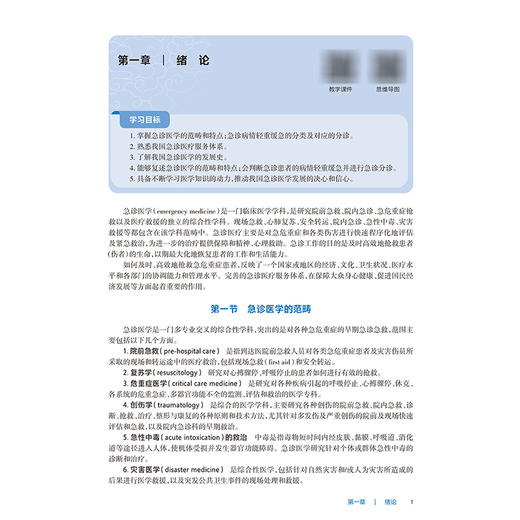 急诊医学 第5五版 十四五规划教材 全国高等职业教育专科教材 秦啸龙 凌斌 主编 供临床医学专业用 9787117381338人民卫生出版社 商品图4