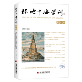 环地中海学刊第4辑