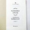 经济体制效率分析导论:一个理论框架及其对中国国有企业体制改革问题的应用研究 中华当代学术著作辑要 刘世锦 著 商务印书馆 商品缩略图5