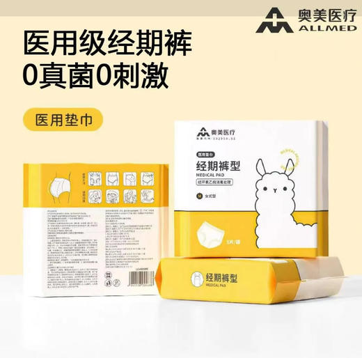 【经期裤型】奥美医疗 医用垫巾经期裤型灭菌级卫生巾 650mmx580mm 3片/包 商品图0
