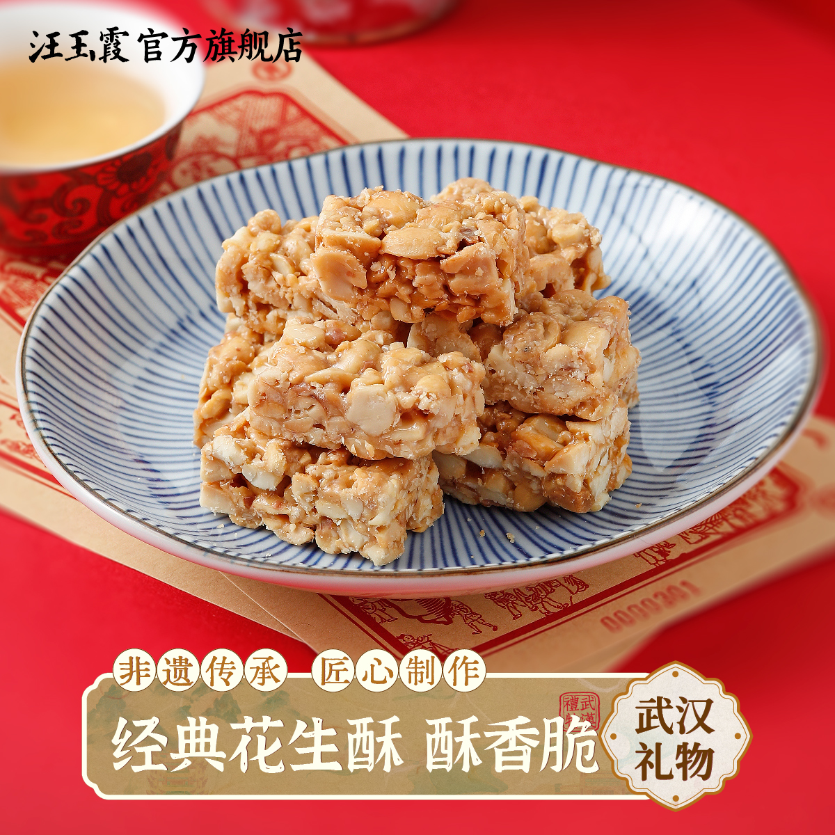 武汉礼物汪玉霞汉味花生酥酥糖酥脆小吃特产零食传统糕点300g