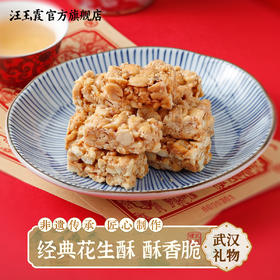 武汉礼物汪玉霞汉味花生酥酥糖酥脆小吃特产零食传统糕点300g