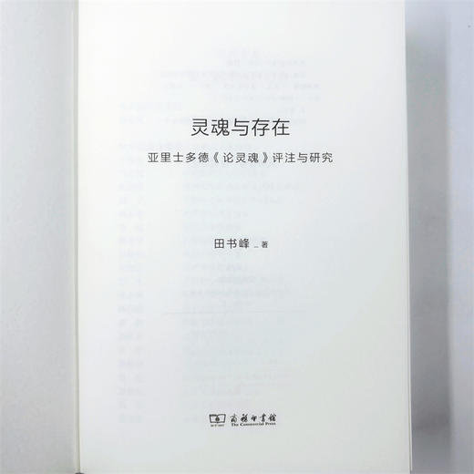 灵魂与存在：亚里士多德《论灵魂》评注与研究(日新文库) 商品图12