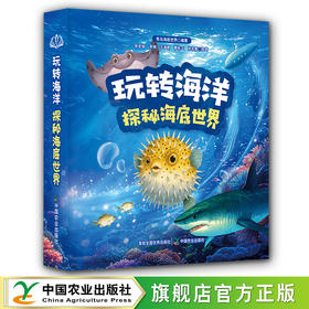 玩转海洋 探秘海底世界的神奇互动书【变色、夜光、机关、立体造型 看、摸、玩、学的多重惊喜！】