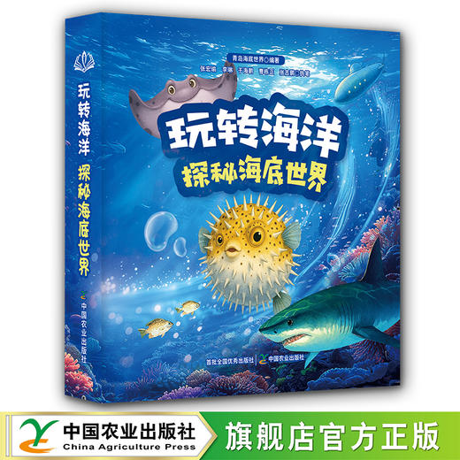 玩转海洋 探秘海底世界的神奇互动书【变色、夜光、机关、立体造型 看、摸、玩、学的多重惊喜！】 商品图0