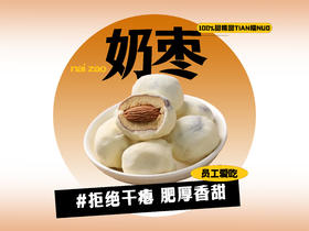 【强丽】精选杏仁奶枣