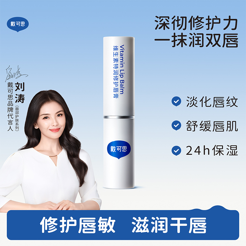 戴可思维生素特润修护唇膏保湿滋润淡化唇纹润唇膏舒缓敏唇可用♥