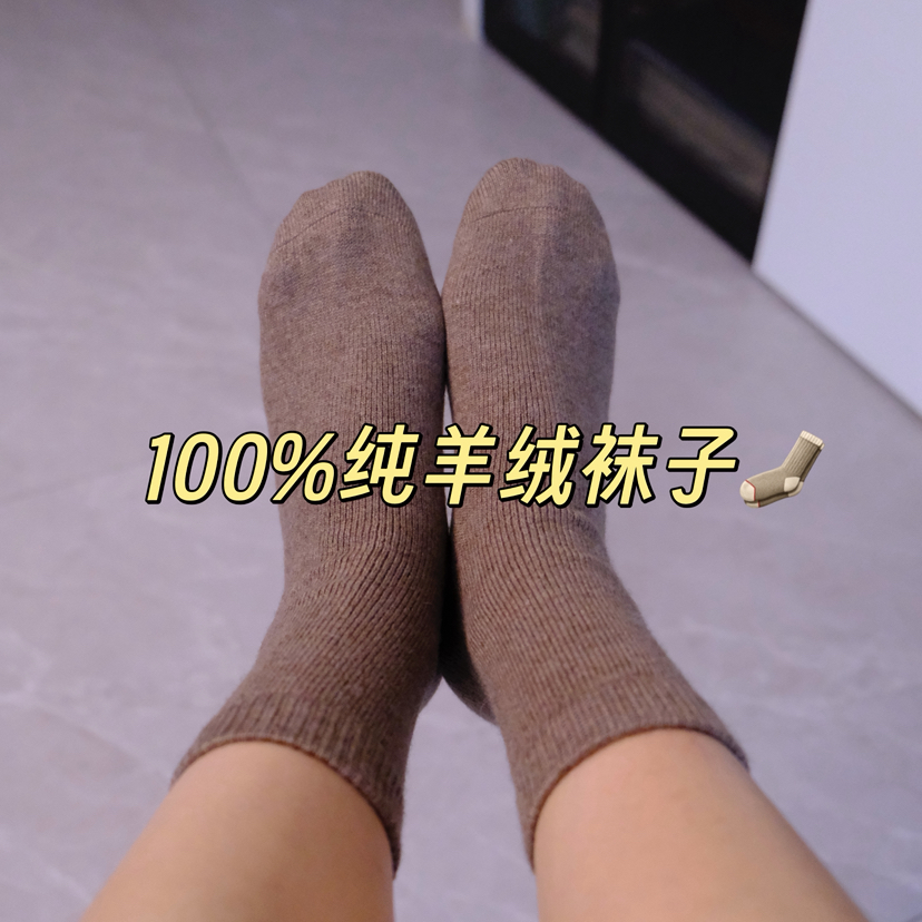 【羊绒袜男女款】鄂尔多斯100%山羊绒 羊绒羊毛吸汗防臭无骨羊毛袜秋冬季男女中筒袜 无缝合线，不硌脚，舒适柔软