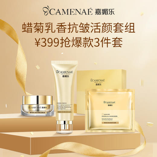 【少爷宠爱福利】嘉媚乐蜡菊乳香抗皱瞎盒  活颜润泽  淡化细纹 商品图1