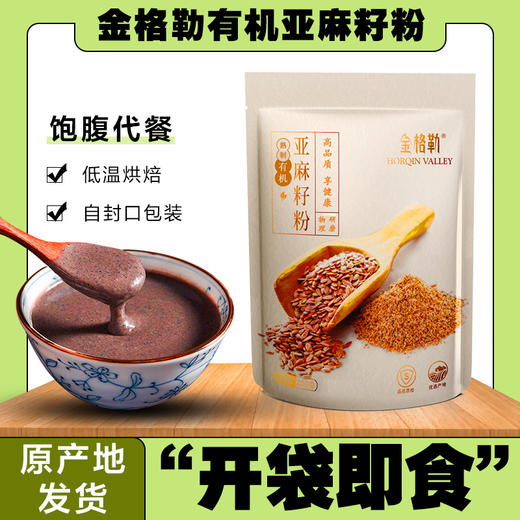 买1送1 有机亚麻籽粉250g/袋    A-5434 （效期26-10左右） 商品图4