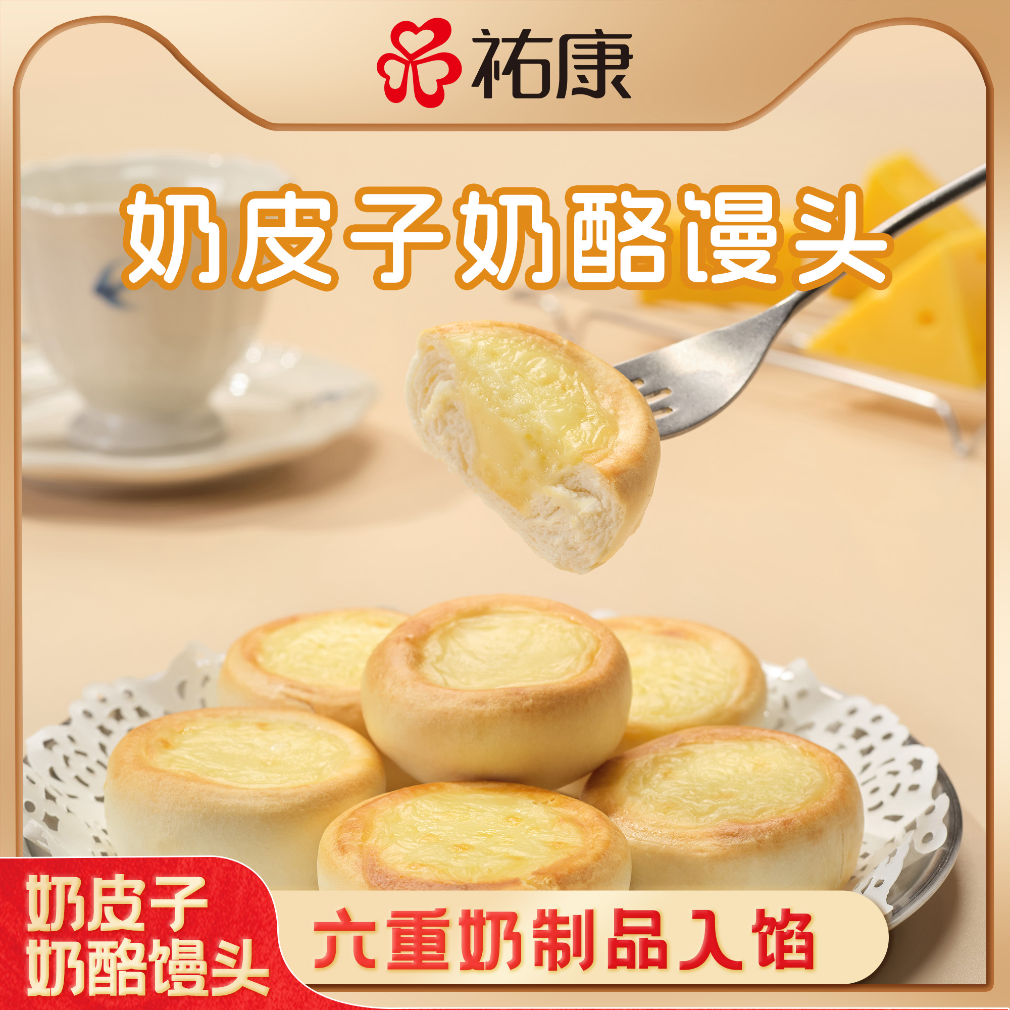 【票券】祐康300克奶皮子奶酪馒头*1包