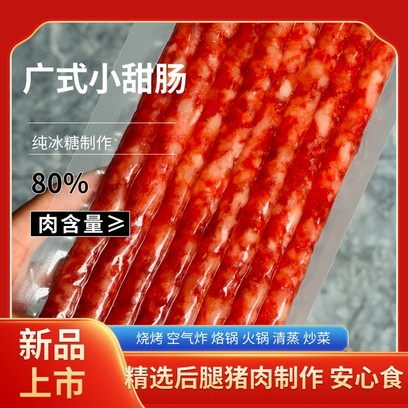 新品·广式冰糖小甜肠