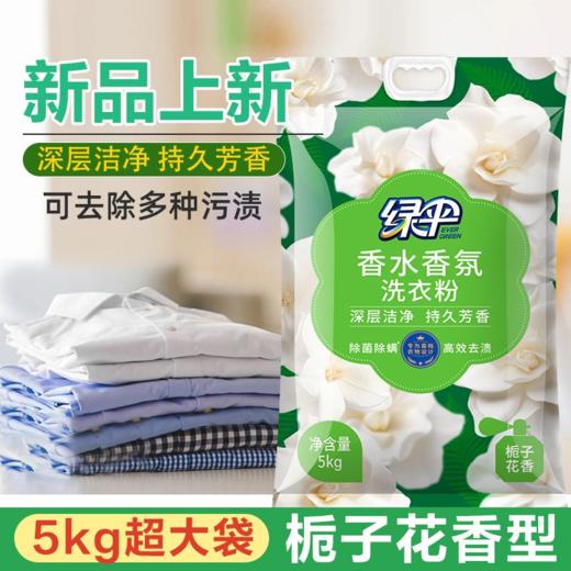 绿伞洗衣粉10斤大袋栀子花香超强去污除菌除螨香水香氛持久留香洗衣粉 商品图3
