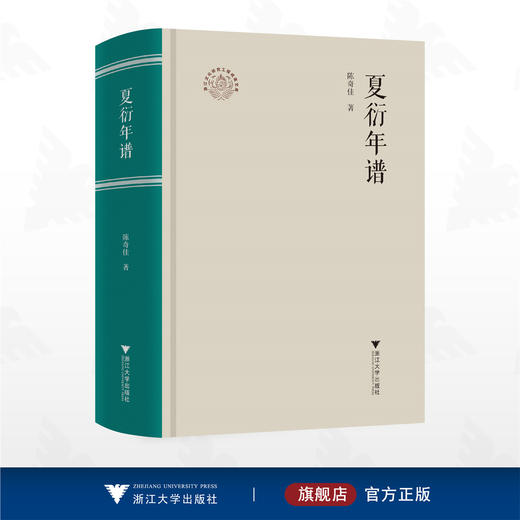 夏衍年谱/浙江文化研究工程成果文库/陈奇佳 著/浙江大学出版社 商品图0