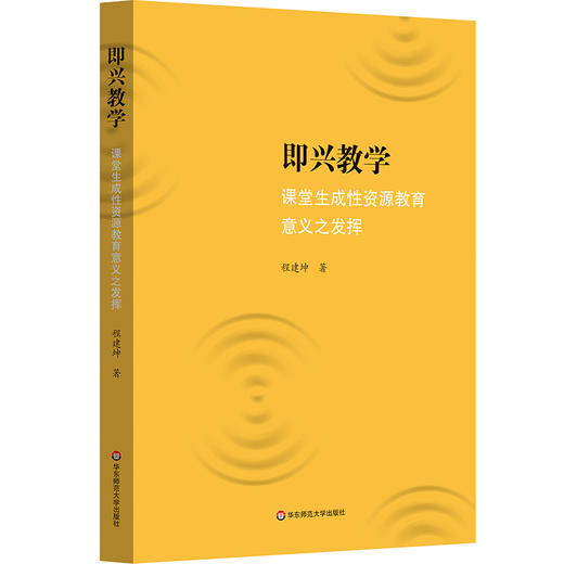 即兴教学 课堂生成性资源教育意义之发挥 程建坤 教学设计 商品图0