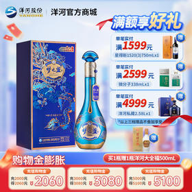 【情人节纪念款】洋河梦之蓝祥龙献瑞生肖酒52度550mL