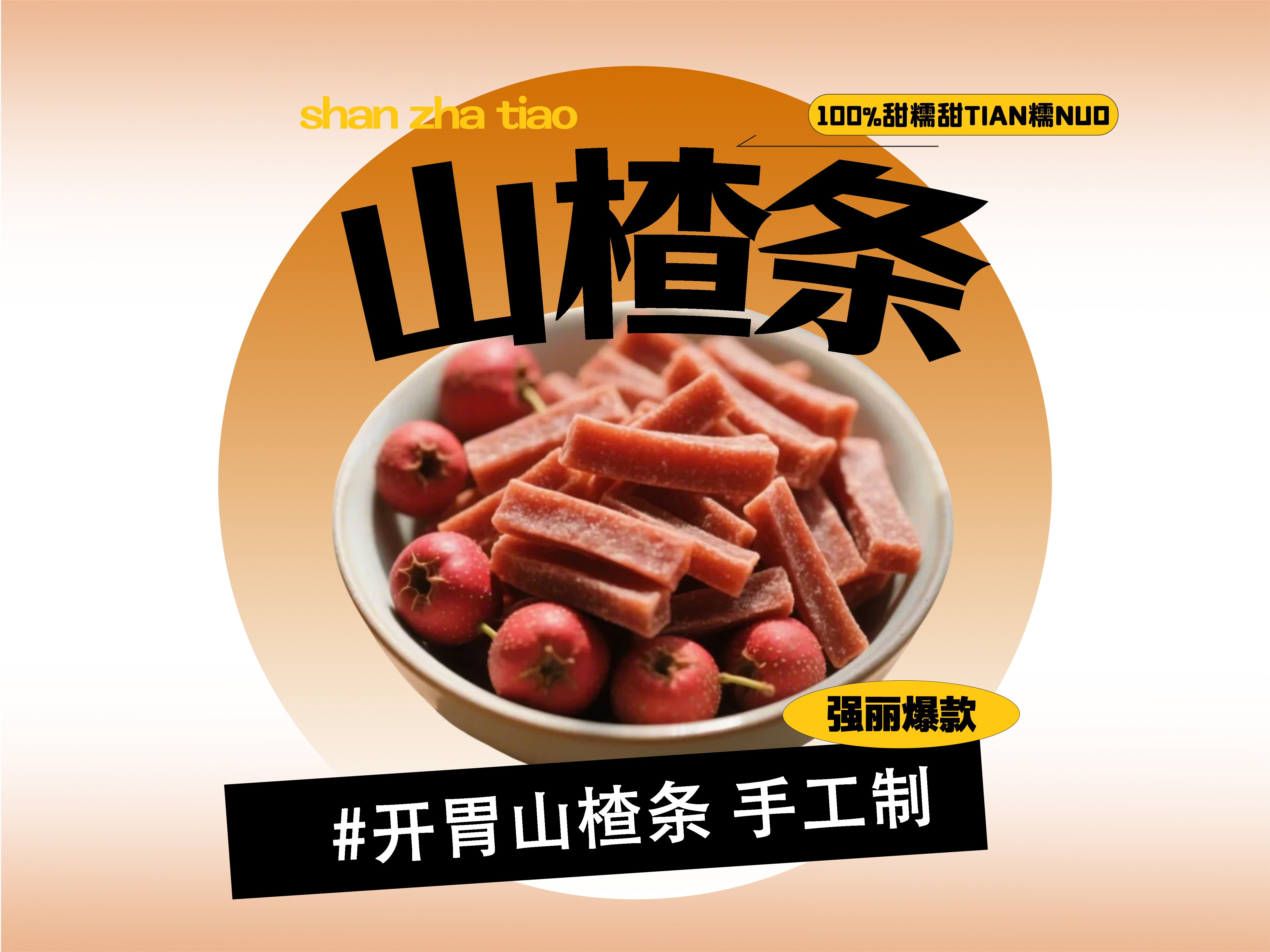 【强丽】酸甜山楂条