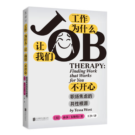 工作为什么让我们不开心：职场焦虑的共性根源（平装），从心理学角度剖析职场倦怠、迷茫的深层原因，从根源上解决“为什么工作让我痛苦”的本质问题。 商品图2