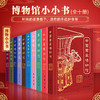 【吊坠款】博物馆小小书（10册） 下单即赠“大吉大利”包 商品缩略图0
