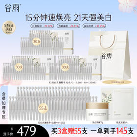 【会员心选】【美白修护大套组】谷雨光感美白密集舒护精华液 速提亮强美白