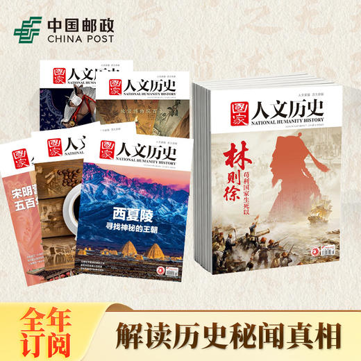 《国家人文历史》|  2-339 | 半月刊 | 2026年全年订阅（不可退订） 商品图1