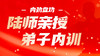 典传2026年度陆师亲授弟子内训——内劲盘功（线下面授） 商品缩略图0