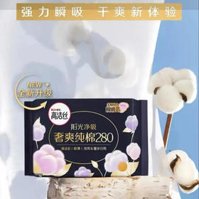 【卫生巾】高洁丝 280mm臻选澳洲极薄纯棉夜用卫生巾姨妈巾 6片/包