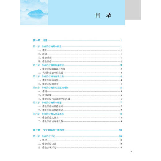 作业治疗技术 第4四版 十四五规划教材 全国中医药高职高专教育教材 吴淑娥 供康复治疗技术专业用 9787117387040人民卫生出版社 商品图4