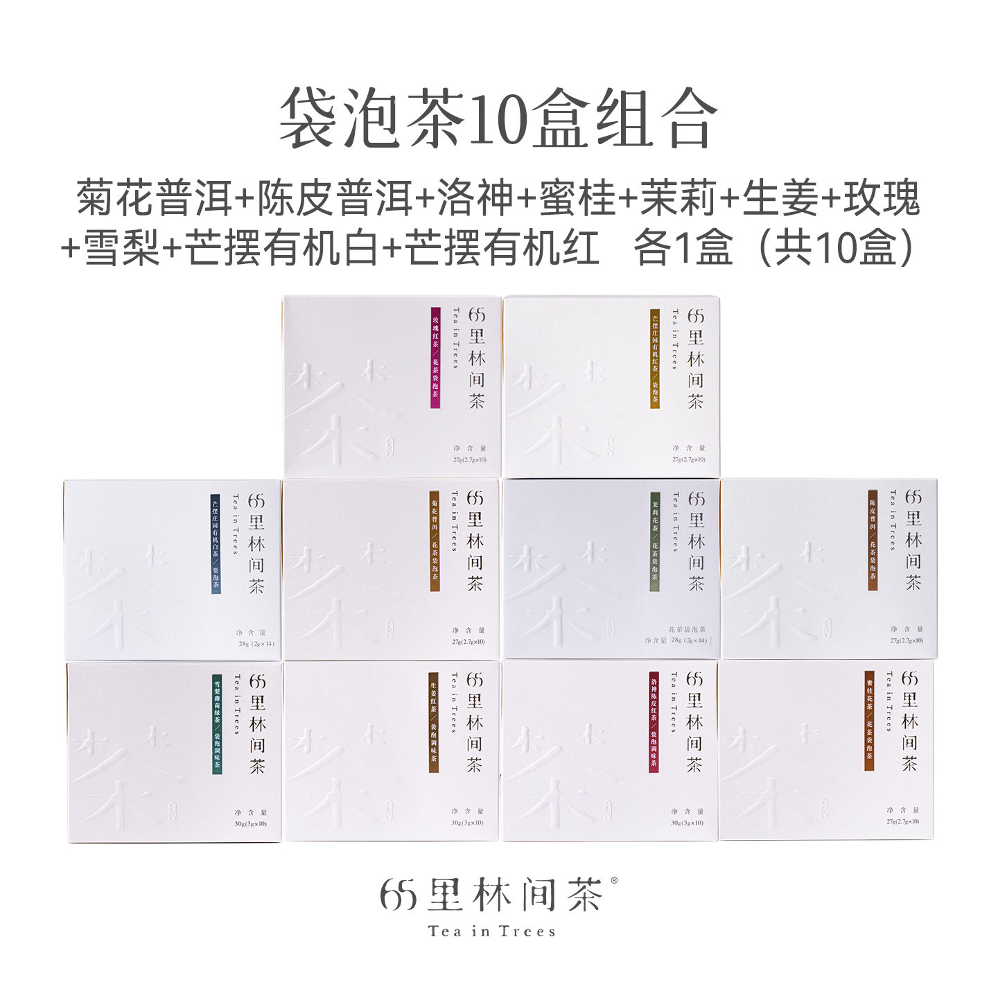 趣品 | 菊花普洱+陈皮普洱+洛神+蜜桂+茉莉+生姜+玫瑰+雪梨+芒摆有机白+芒摆有机红 各1盒（共10盒） 281g