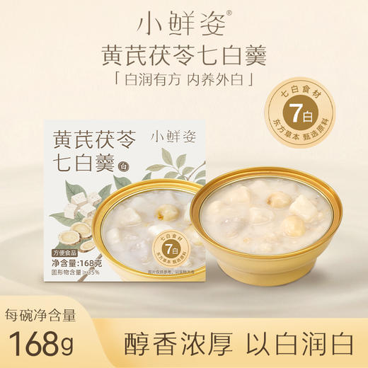 黄芪茯苓七白羹 | 7味草本科学配比 内调外养焕亮气色 即冲即饮便捷养生 男女老少皆宜的滋补甜羹 商品图1
