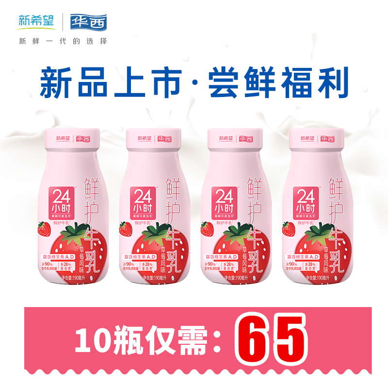 【新人尝鲜10瓶装】新希望（华西）玻璃瓶24小时草莓牛奶190ml
